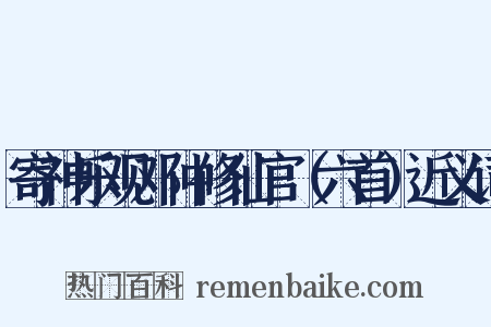 寄神乐观邓仲修仙官（六首）近义词是什么意思的图片